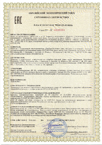 Сертификат  № EAЭC BY/112 02.01. ТР043 031.02 00326
